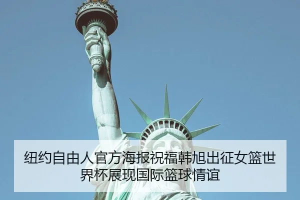 纽约自由人官方海报祝福韩旭出征女篮世界杯展现国际篮球情谊
